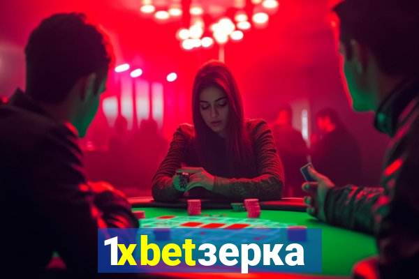 1xbetзеркало