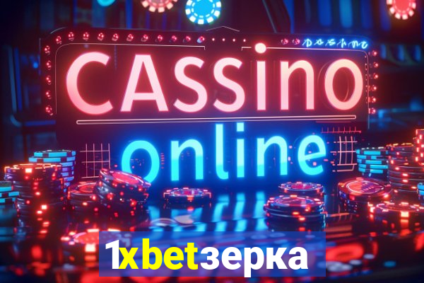 1xbetзеркало