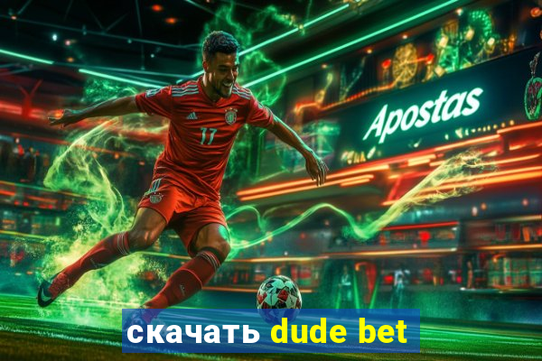 скачать dude bet