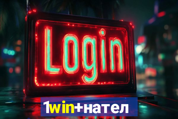 1win+нателефон